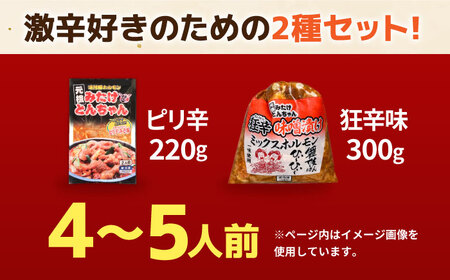 「元祖みたけとんちゃん」 【辛口セット】 ピリ辛みそ味×ミックスホルモン狂辛（4人前）/ モツ もつ ホルモン レバー 辛口 / 御嵩町 / 藤よし[AVAA054]