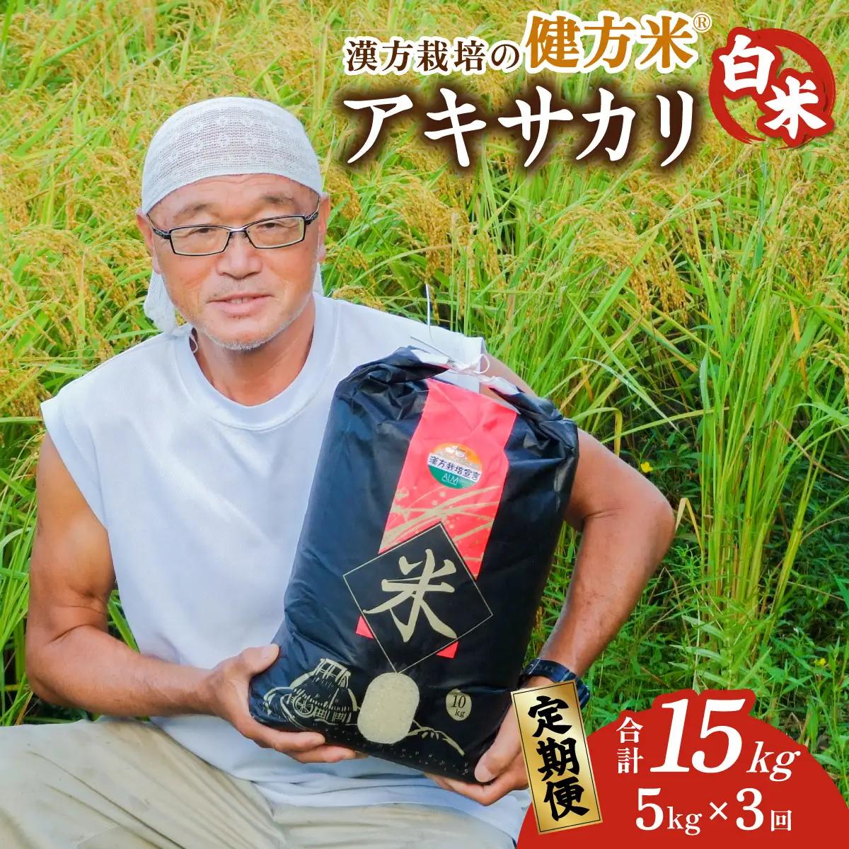 【定期便】 新米 白米 ５kg×３回 15kg 健方米 アキサカリ 漢方栽培