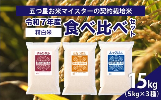 令和7年産【精白米】食べ比べ 15kgセット（ゆめぴりか5kg・ななつぼし5kg・ふっくりんこ5kg）【39102】[a128-047] 15kgセット