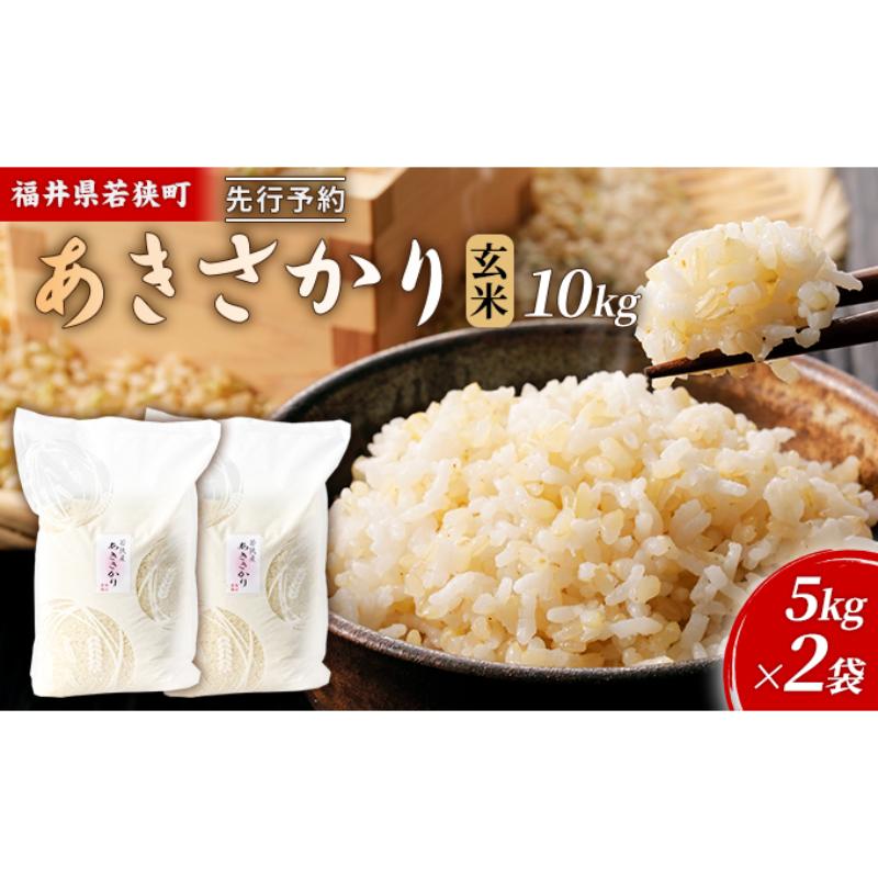 【ふるさと納税】【12月お届け】先行新米若狭町玄米アキサカリ10kg 米 お米 あきさかり 福井県　お届け：2026年12月上旬～下旬
