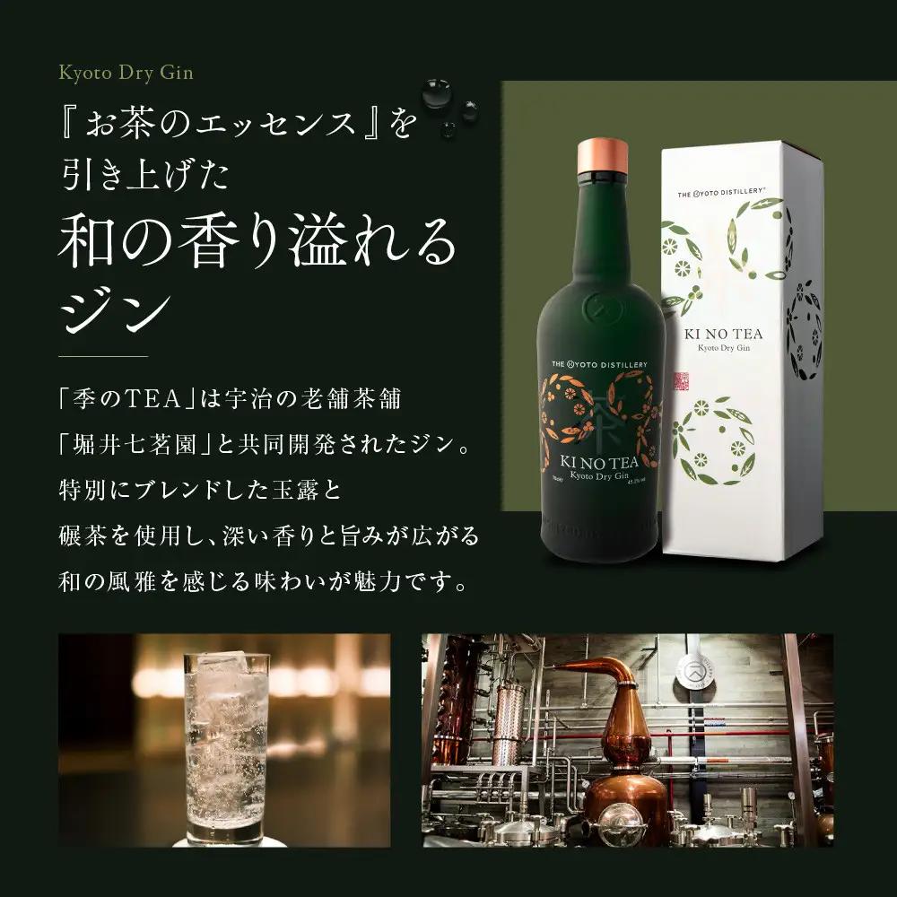 【京都蒸溜所】京都ドライジン 2種セット（季の美＆季のTEA）｜プレミアム クラフトジン スピリッツ 人気セット