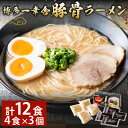 【ふるさと納税】 博多 一幸舎 豚骨 ラーメン 4食×3個 計12食入り 豚骨 とんこつ 麺 めん 特注 生麺 ラーメン 製麺 福岡県 香春町 送料無料