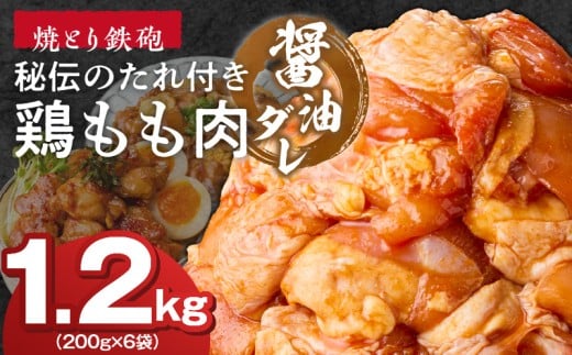 焼とり鉄砲　秘伝のたれ付き鶏もも肉（しょうゆダレ）200g×6P_焼とり鉄砲 秘伝のたれ付き 鶏もも肉 味 しょうゆダレ 内容量 200g × 6パック やきとりの街 久留米 昭和54年創業 職人 手仕込み オリジナルブレンド 味付け 鶏肉 肉 味付け肉 炒め物 唐揚げ おかず おつまみ 冷凍 小分け 便利_Ax152
