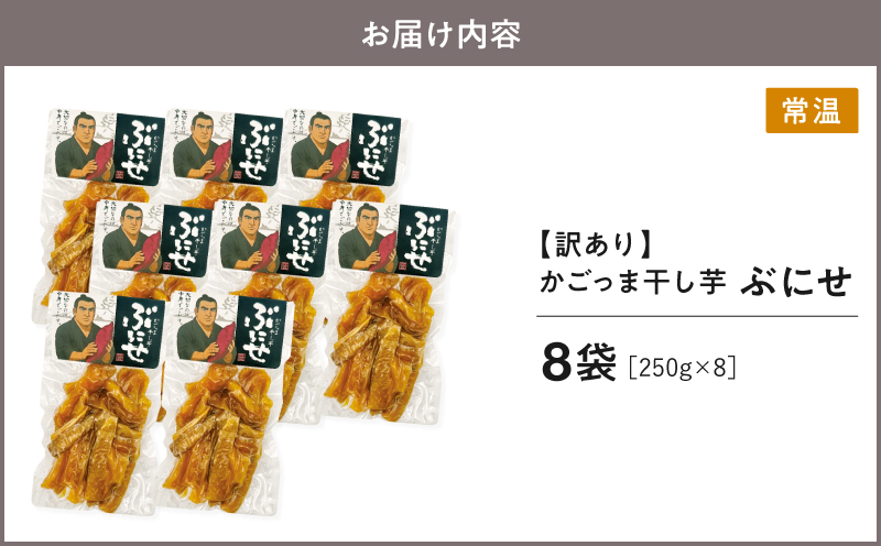 ＜訳あり＞ かごっま干し芋 ぶにせ 250g×8袋　KN026-022-03