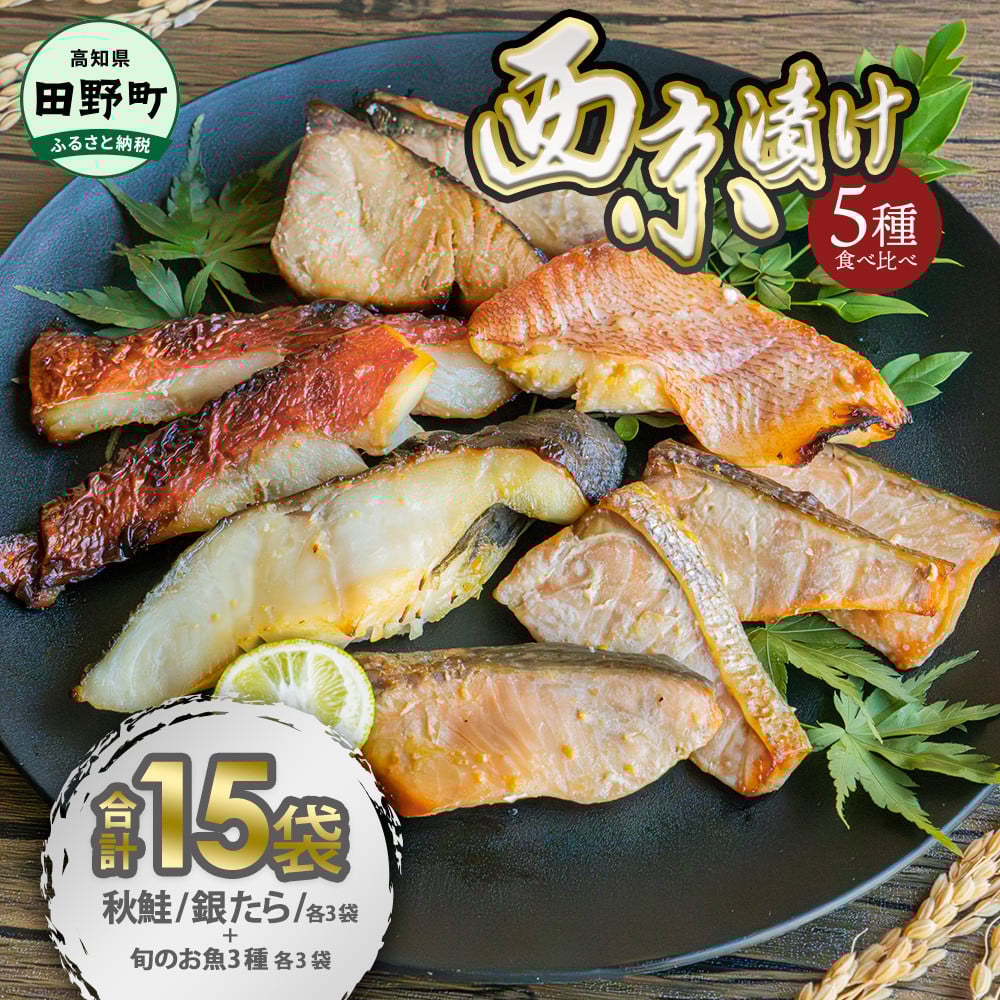 
                  西京漬け 5種食べ比べ(銀たら 鮭＋おまかせ3種) 計15袋 西京味噌 鱈 タラ 秋鮭 さけ サケ 魚 魚介類 海鮮 簡単 おかず おつまみ 和食 惣菜 焼き魚 鍋 お取り寄せ ～四国一小さなまち～ 
                