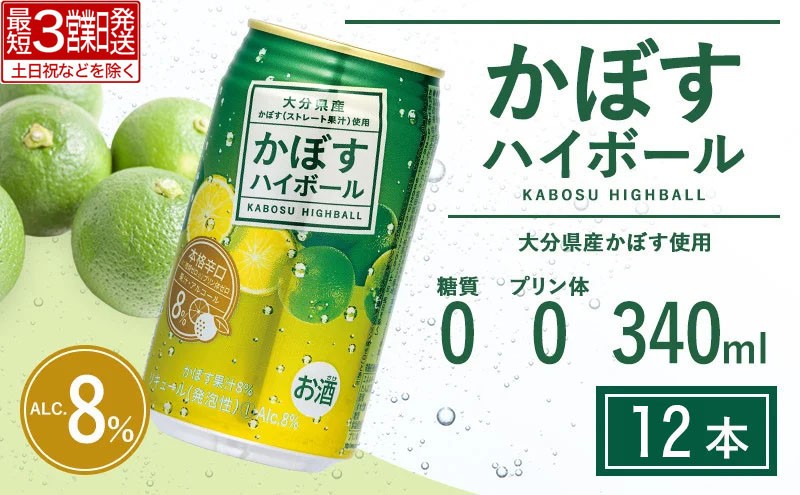 
                  【最短3営業日発送】 かぼすハイボール 340ml×12本 | かぼすハイボール カボスハイボール ハイボール はいぼーる カボス 大分県産 人気 大好評 豊後高田市 
                