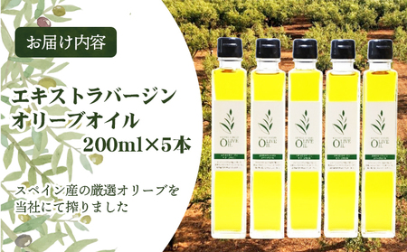 【 小豆島 】 エキストラバージン オリーブオイル 200ml 5本 セット ギフト 贈答用 詰め合わせ 食用油 パスタ サラダ ドレッシング 揚げ物 調味料 スペイン 土庄町