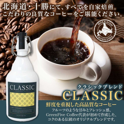 コーヒー豆 クラシックブレンド ボトル 100g 1本 焙煎したてのブレンドコーヒー 北海道 帯広市【1503290】