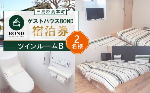 【ツインルームB　2名様】ゲストハウスBOND　宿泊券 ／ 宿泊券 ゲストハウス 関西旅行 観光拠点 駅近 アクセス良好 京都旅行 大阪旅行 自然 静かな宿 名水 リラックス 週末旅行 大阪府 No.190-02