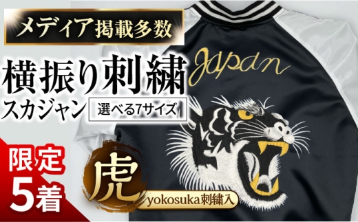 【数量限定5セット】【L】 横振り刺繍スカジャン 虎 「Yokosuka」 刺繍あり 【ドブ板コーバスタジオ】 [AKAI006-4]