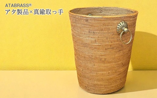 BAI-247SIN アタ 真鍮取っ手ごみ箱（無地・φ28×H30）　ごみ箱 真鍮 取っ手 シンプル 直径28cm 高さ30cm おすすめ 雑貨 バスケット かご 小物入れ 収納 かご 箱 インテリア グッズ オリジナル 手作り バリ島 アジアン プレゼント ギフト ごみ入れ 数量限定 和室 洋室 鉢植え ヨガマット アタブラス ATABRASS アジア SOA