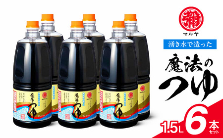 マルヤ魔法のつゆ 1.5Ｌ×6本セット _U94-0011
