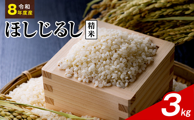 令和8年度産 ほしじるし 3kg 精米 米 静岡県 袋井市【離島配送不可】