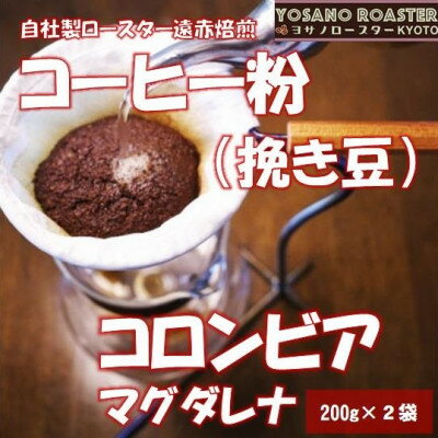 【ふるさと納税】【ヨサノロースター】コーヒー粉(挽き豆)コロンビア マグダレナ 200g×2袋　こだわり遠赤外線焙煎【配送不可地域：離島】【1713642】