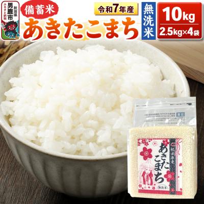 ふるさと納税 男鹿市 令和7年産 【備蓄米 無洗米】あきたこまち 10kg(2.5kg×4袋)|23_kml-041001