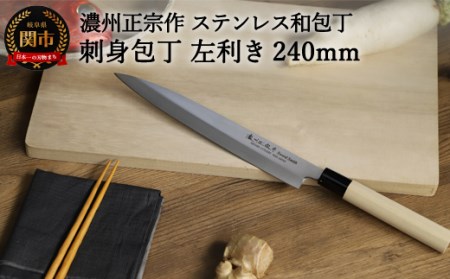 左利き用 濃州正宗作 ステンレス刺身包丁240mm