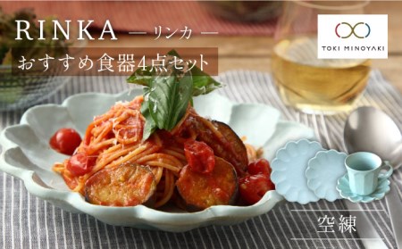 【美濃焼】リンカ おすすめ食器4点セット 空練【カネコ小兵製陶所】【TOKI MINOYAKI返礼品】 検索ワード： 食器 マグカップ マグ コーヒーカップ ティーカップ 皿 プレート ソーサー 小皿 大皿 ボウル 鉢 サラダボウル スープボウル 食器セット セット リンカ 送料無料 電子レンジ対応 レンジ対応 食洗器対応    [MBD139]
