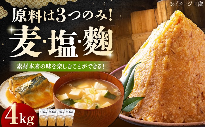 
                  【明治28年創業】無添加みそ1kg×4袋 安心 安全 料理 味噌 みそ miso ミソ お味噌 麦 麹 こうじ 麦みそ 食品 合わせ味噌 味噌汁 みそ汁 お味噌汁 豚汁 汁 しる 焼き 味噌おにぎり 和食 セット 詰め合わせ 発酵 発酵食品 加工食品 調味料 大豆 出汁 だし ギフト 贈答 広島県産 人気 送料無料 江田島市/瀬戸内みそ高森本店[XBW005]
                