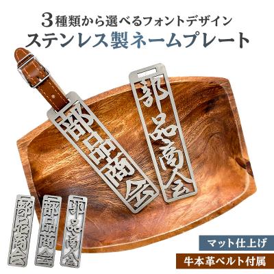ふるさと納税 可児市 ステンレス製 ネームプレート　牛本革ベルト付属　マット仕上げ