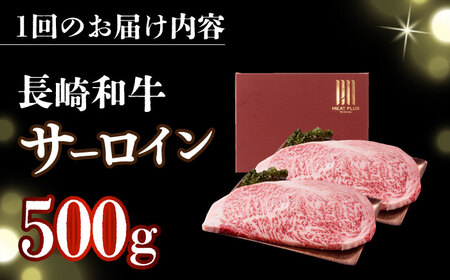 【全12回定期便】【A4～A5】長崎和牛サーロインステーキセット　500g（250g×2枚）【株式会社 MEAT PLUS】[DBS088]