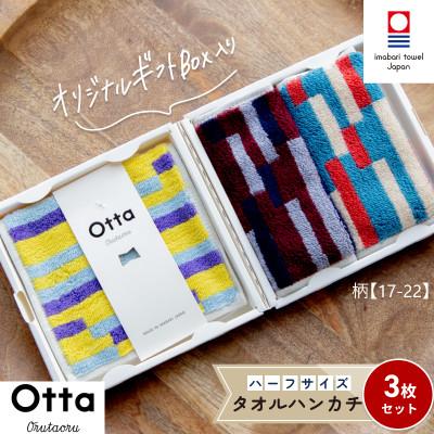 ふるさと納税 今治市 Otta ハーフタオルハンカチ 同柄3枚セット 17-22【I00185HT317-22】