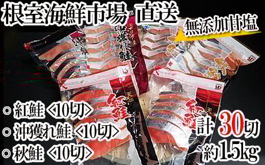 A-14001 無添加甘塩天然鮭3種セット(計30切、約1.5kg)