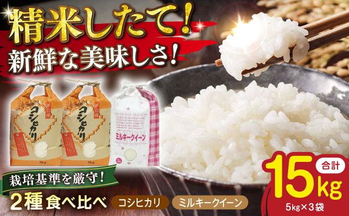 
            【新米：令和6年産】特別栽培米 コシヒカリ 5kg ×2・環境こだわり米 ミルキークイーン 5kg (計15kg） 滋賀県長浜市/株式会社ＴＰＦ [AQCQ002] 米 お米 白米 新米 15kg 
          