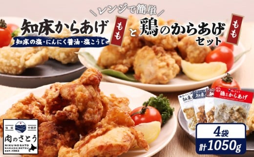 
            レンジで簡単 知床からあげ 知床の塩 にんにく醤油 塩こうじ もも肉 鶏のからあげ 1050gセット | オンライン申請 ふるさと納税 北海道 中標津 唐揚げ 全4種 知床 塩 にんにく 醤油 麹 鶏 レンチン 揚げたて 冷凍食品 時短 調理 ザンギ おかず 惣菜 弁当 専門店 店の味 お取り寄せ ワンストップ マイページ 肉のさとう 中標津町【35022】
          