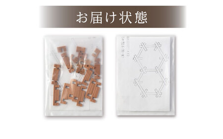【先行予約】【2026年1月より順次発送】亀甲繋ぎキット（組子体験キット）2連 / 恵那市 / 所建具店 [AUED007]