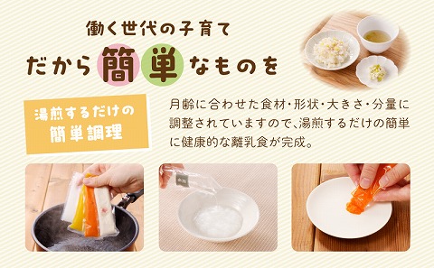 月齢にあった離乳食セット（5-6か月）