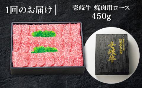 【全12回定期便】 特選 壱岐牛 ロース 450g（焼肉）《壱岐市》【太陽商事】[JDL063] 肉 和牛 牛肉 黒毛和牛 BBQ 焼肉 赤身 360000 360000円 36万円