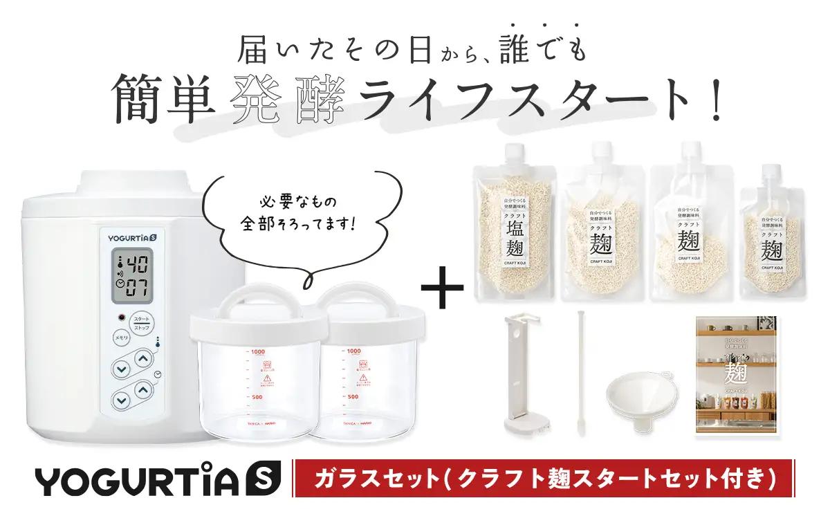 【日本製】 麹調味料が作れるクラフト麹付 ヨーグルティアS (耐熱ガラス容器付) ホワイト 多治見市 / タニカ電器販売 ヨーグルトメーカー 家電 自家製 健康 発酵食品[TAS028]