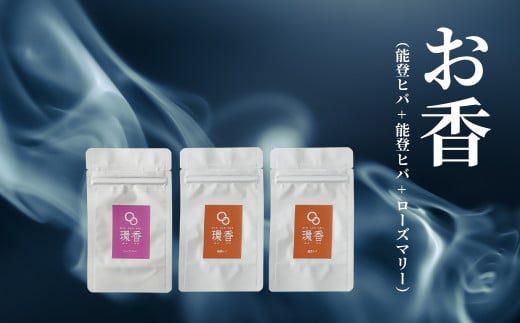 お香 選べる3種類（能登ヒバ + 能登ヒバ + ローズマリー）【015068】