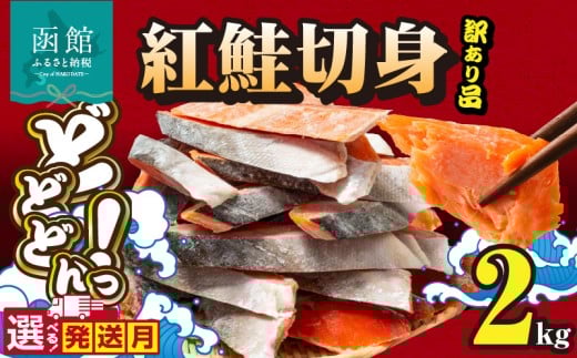 【12月発送】紅鮭切身 訳あり　バラ詰め2kg_HD231-015