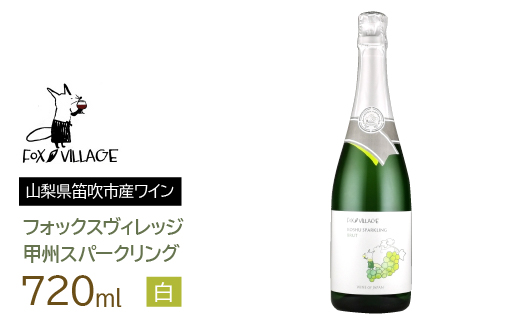 フォックスヴィレッジ　甲州スパークリング 720ml 165-020|甲州ワイン スパークリングワイン 甲州 スパークリング甲州ワイン スパークリングワイン 甲州 スパークリング甲州ワイン スパークリングワイン 甲州 スパークリング甲州ワイン スパークリングワイン 甲州 スパークリング甲州ワイン スパークリングワイン 甲州 スパークリング甲州ワイン スパークリングワイン 甲州 スパークリング|