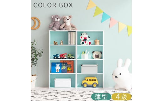 【完成品でお届け】スリム多目的ラック〔4段〕（ブルー）カラーボックス 漫画 本棚 スリム 収納 横置き 薄型 収納棚 ロータイプ ラック コミック収納 薄型本棚 コミック コミックボックス木製 本 4段 棚 AKANBR920065-0-BL