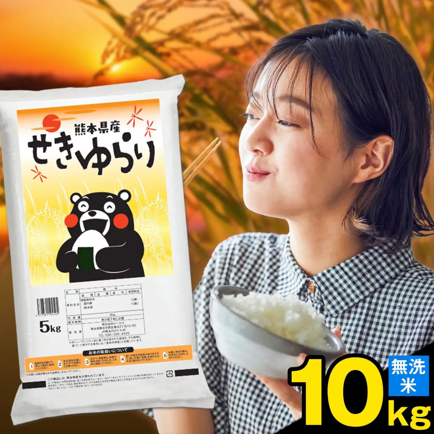 熊本 県産 せきゆらり 10kg  無洗米 熊本