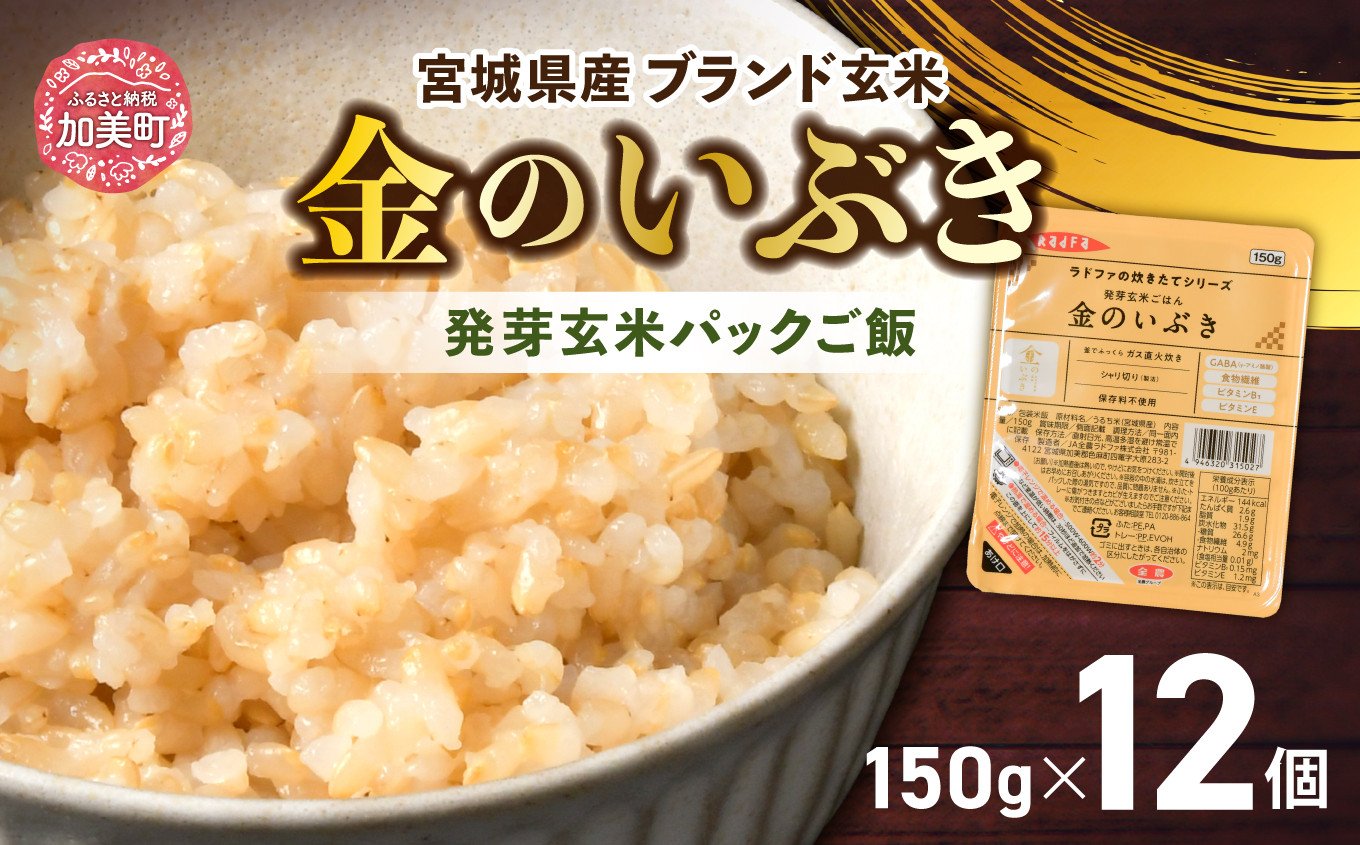 
            玄米 パック ご飯 宮城県産「 金のいぶき 」発芽玄米 パック ごはん ( 150g × 12個 )  金のおいしさ! ＜ 宮城のブランド玄米 ＞[ JA加美よつば農業協同組合 宮城県 加美町 ] レトルト ごはん ご飯 レトルトごはん レンジ レンチン かんたん パックライス  米 簡単 お手軽 アウトドア キャンプ 備蓄 非常食セット 非常食 防災グッズ 保存食 常備 防災 | yo00005
          