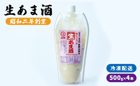 生あま酒 500g×4本 ※配送不可：離島 