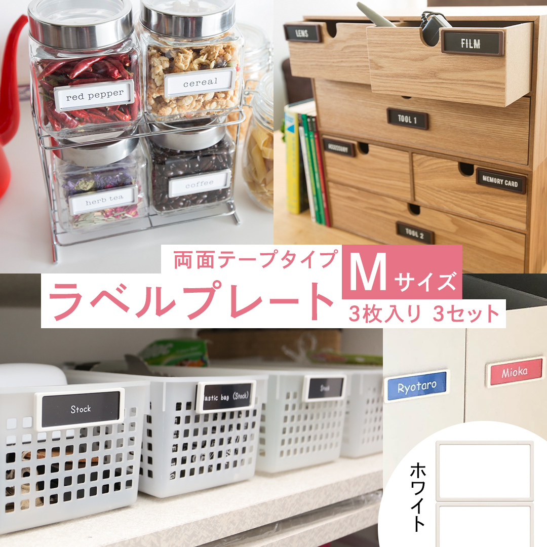 【 ラベルプレート 】 Mサイズ 3枚入り3セット ＜カラー：ホワイト＞ （両面テープタイプ） 整理収納 整理整頓 定位置管理 ラベリング 断捨離 スッキリ お片付け 見出し テプラ かたづけ インデ