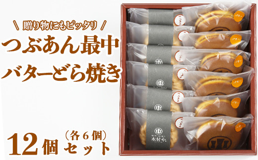 
バターどら焼き・つぶあん最中（もなか）各6個 計12個セット【和菓子 木付や】＜117-009_5＞
