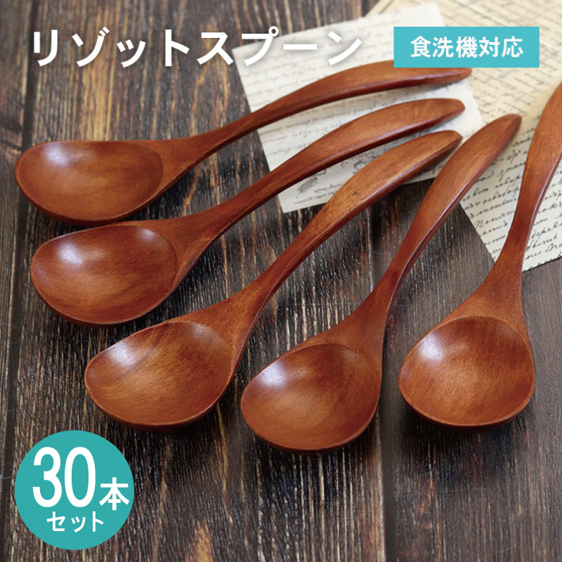 【期間限定】リゾットスプーン (ブラウン) 30本セット＜スピード発送＞ 099H4597-1