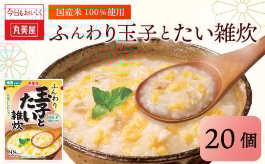 丸美屋 雑炊 米 たまご ふんわり 玉子　250g 20食 セット たい 鯛   丸美屋 レトルト レトルト食品 お米 ご飯  時短  簡単 非常食 保存食 防災 備蓄 マルヤマ鈴木商店 新潟県 新発田市 maruyama041