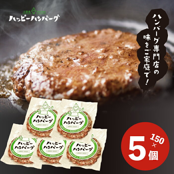 【ふるさと納税】淡路島 ハッピーハンバーグ 150g×5個セット 牛100％ 冷凍 小分け 個包装