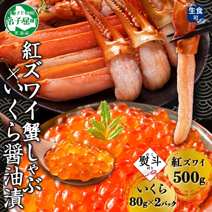 3299. 無地熨斗 紅ズワイ 蟹しゃぶ ビードロ 500g 生食 いくら醤油漬け 80g×2 計160g 紅ずわい ズワイガニ 送料無料 北海道 弟子屈町