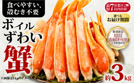 【2026/12/1-15お届け予定】ボイルズワイ カニ 約3kg ハーフポーション ズワイガニ