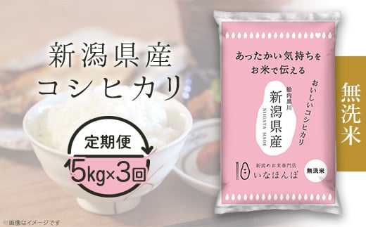 27-M53D【無洗米】新潟県産コシヒカリ5kg【3ヶ月連続お届け】