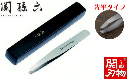 ＜精密先端合わせ・収納ケース付＞■関孫六 毛抜き（先平）◇貝印 H9-120