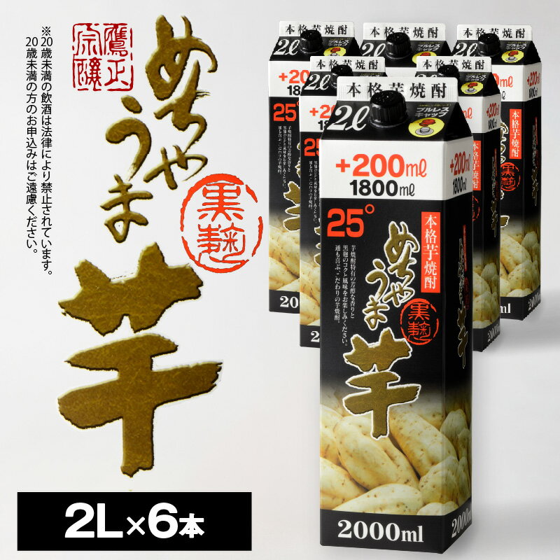 【ふるさと納税】焼酎 芋焼酎 めちゃうま芋 25度 2L 6本 セット 鷹正宗 紙パック 本格焼酎 黒麹仕込み 独自のコク 甘い香り 旨味 深み お湯割り 水割り ロック 豚の角煮 肉 料理に合う 晩酌 家飲み 宅飲み お酒 酒 アルコール 福岡県 久留米市 お取り寄せ 送料無料