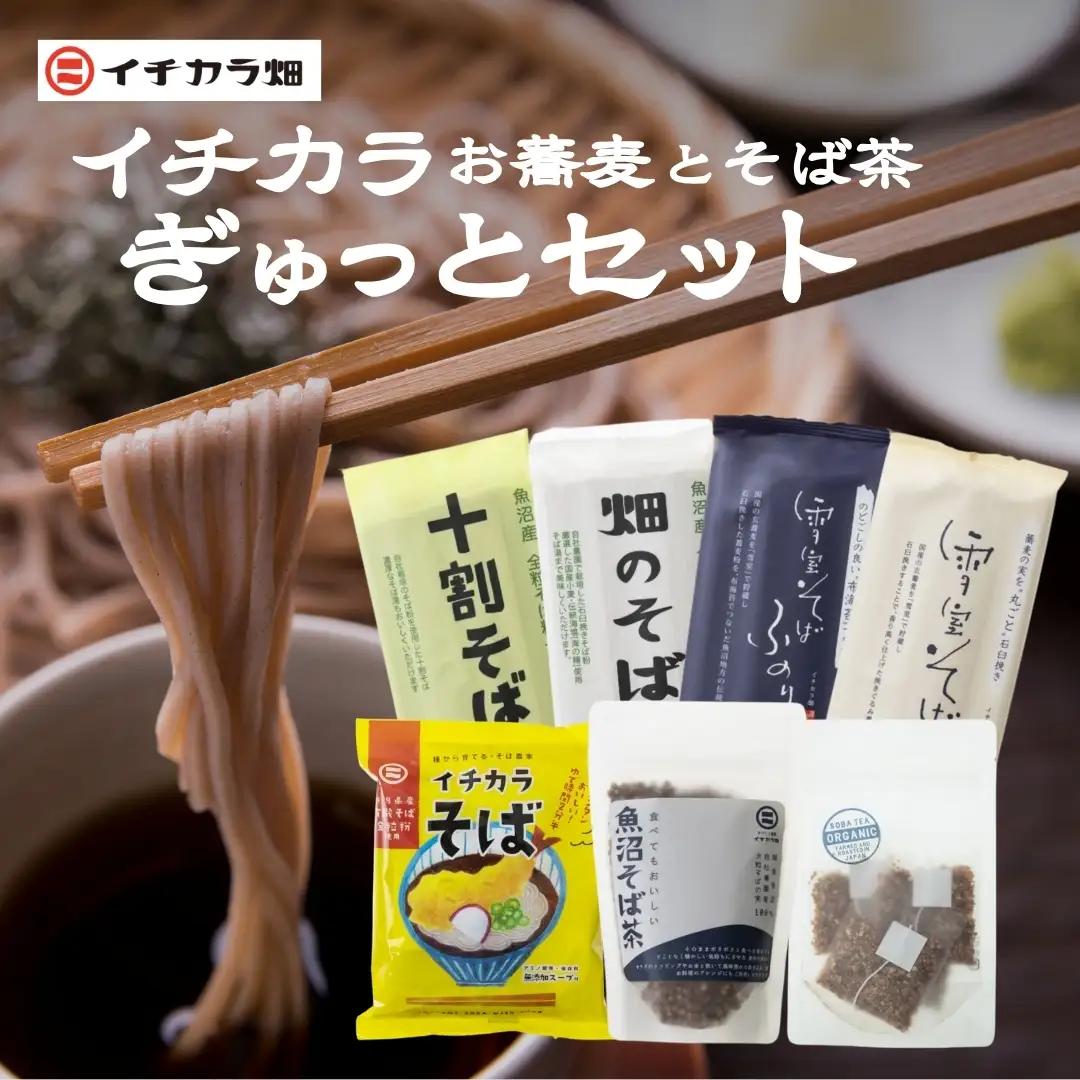蕎麦 イチカラ畑 こだわり全商品のセット ｜ 新潟県 小千谷市 蕎麦